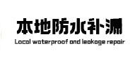 和平本地防水（中讯网）